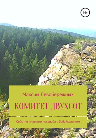 . Комитет двухсот