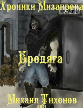 . Хроники мизантропа. Бродяга