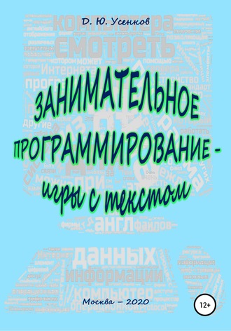 . Занимательное программирование – игры с текстом