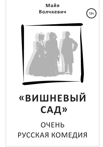 Майя Анатольевна Волчкевич. «Вишневый сад». Очень русская комедия