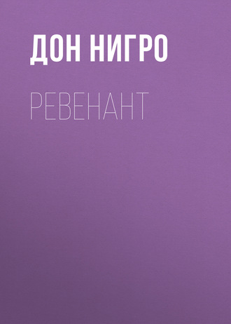 . Ревенант