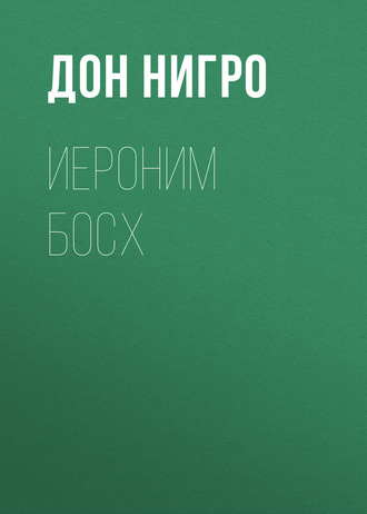 Дон Нигро. Иероним Босх
