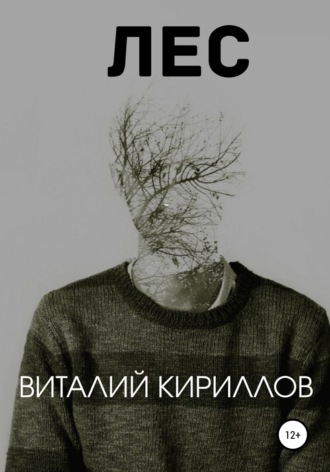 . Лес