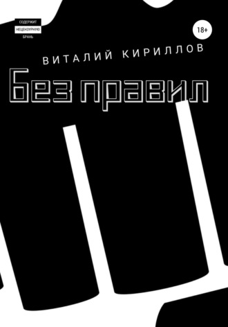 . Без правил. Сборник рассказов