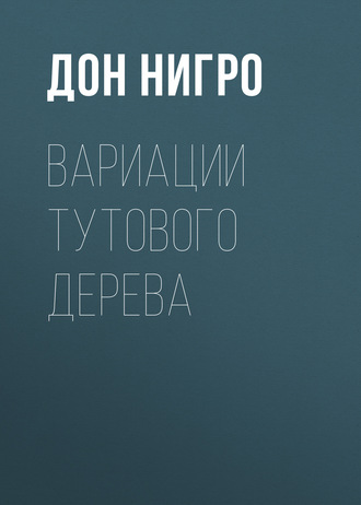 Дон Нигро. Вариации тутового дерева