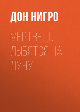 Дон Нигро. Мертвецы лыбятся на луну