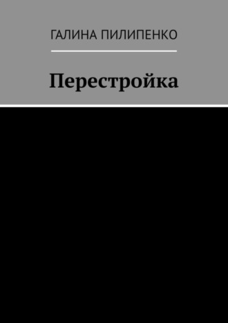 . Перестройка