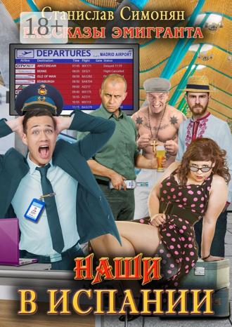 Станислав Симонян. Наши в Испании. Рассказы эмигранта