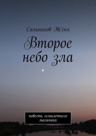 . Второе небо зла. Повесть семилетнего мальчика