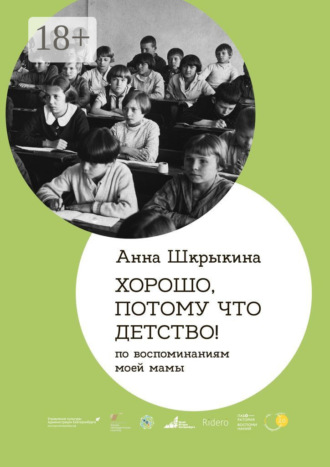 Анна Шкрыкина. Хорошо, потому что детство. По воспоминаниям моей мамы