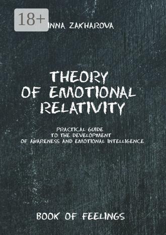 Inna Zakharova. Theory of emotional relativity. Practical guide to the development of awareness and emotional intelligence