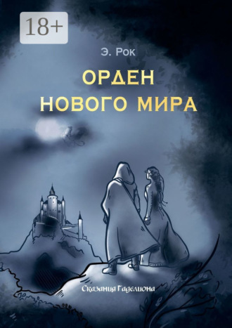 . Орден нового мира