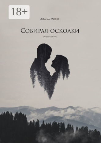 . Собирая осколки. Сборник стихов