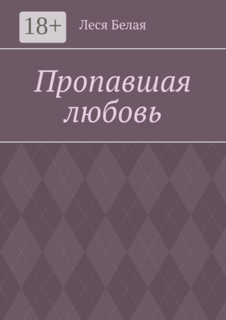 . Пропавшая любовь