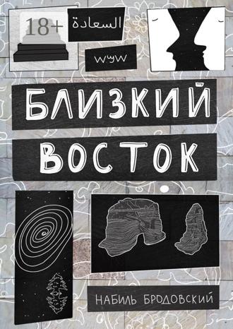 Набиль Бродовский. Близкий Восток