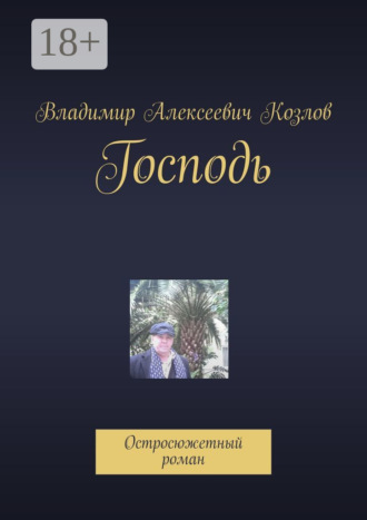 . Господь. Остросюжетный роман