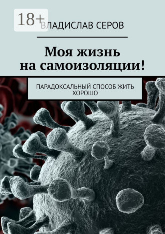 . Моя жизнь на самоизоляции! Парадоксальный способ жить хорошо