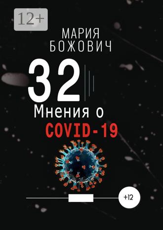 Мария Божович. 32 мнения о COVID-19