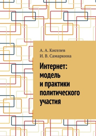 А. А. Киселев. Интернет: модель и практики политического участия