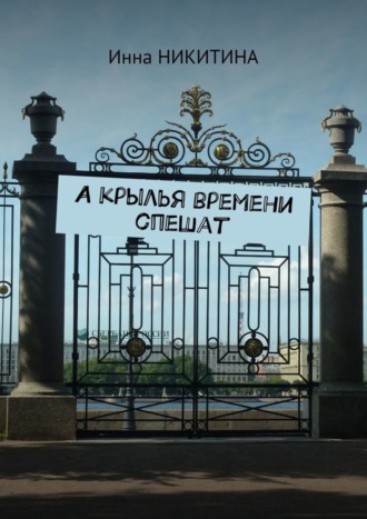 . А крылья времени спешат