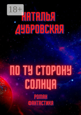 Наталья Дубровская. По ту сторону солнца. Роман. Фантастика
