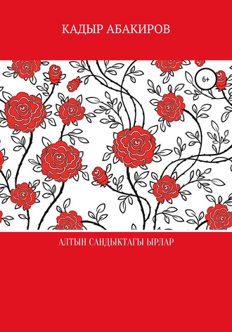 . Алтын сандыктагы ырлар