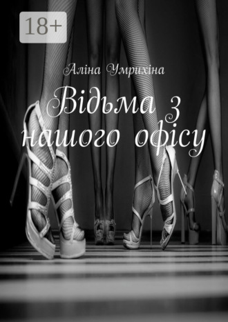 . Відьма з нашого офісу