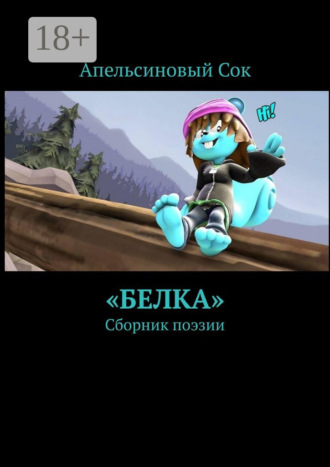 . «Белка». Сборник поэзии