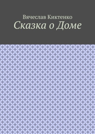 . Сказка о Доме