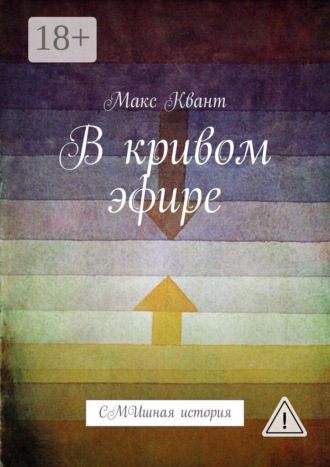 . В кривом эфире. СМИшная история