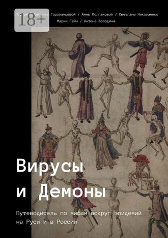 Евгения Горожанцева. Вирусы и Демоны