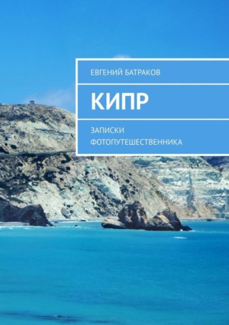 Евгений Батраков. Кипр. Записки фотопутешественника