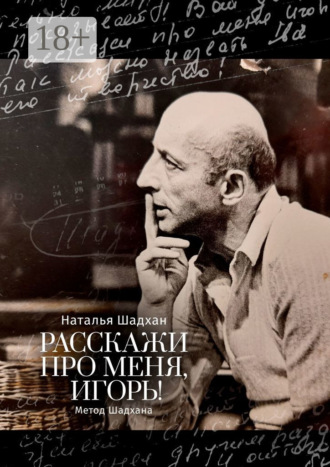 . Расскажи про меня, Игорь! Метод Шадхана