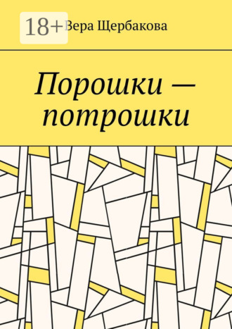Вера Щербакова. Порошки – потрошки