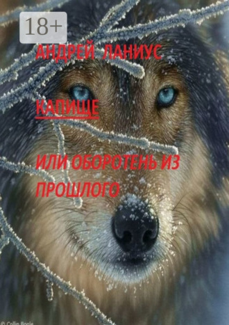 . Капище, или Оборотень из прошлого
