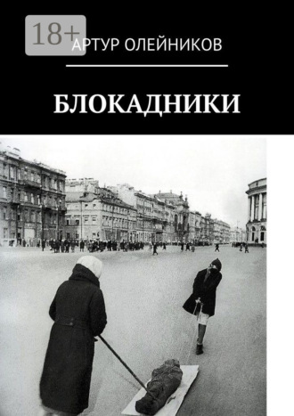 Артур Олейников. Блокадники
