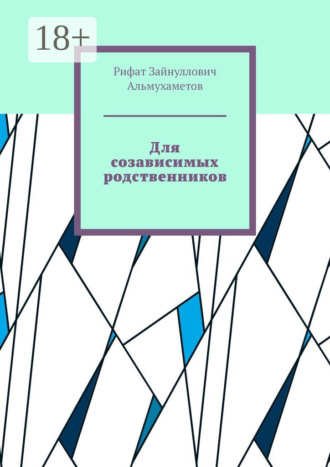 Рифат Зайнуллович Альмухаметов. Для созависимых родственников