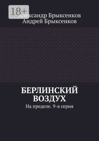 Александр Брыксенков. Берлинский воздух. На пределе. 9-я серия