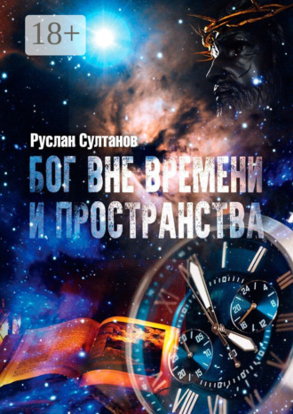 Руслан Султанов. Бог вне времени и пространства