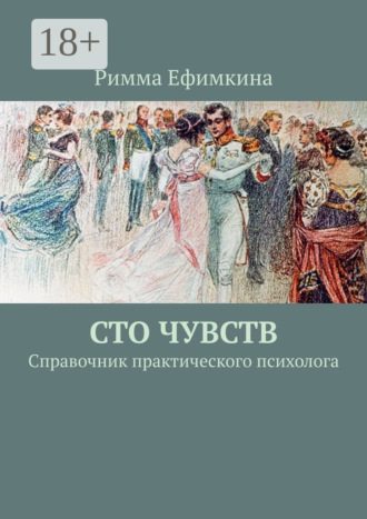 Римма Ефимкина. Сто чувств. Справочник практического психолога
