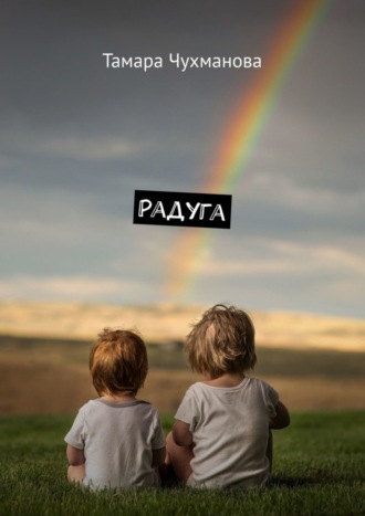 . Радуга