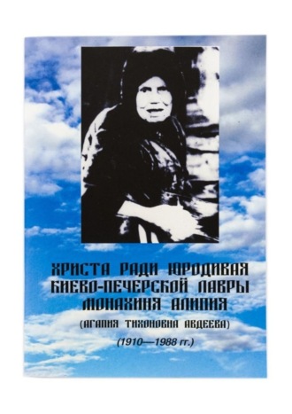 Евгений Александрович Кузнецов. Христа ради юродивая Киево-Печерской лавры монахиня Алипия