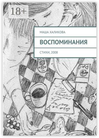 Маша Халикова. Воспоминания. Стихи, 2008