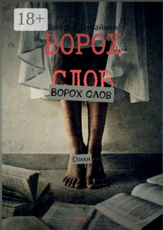 Валерий Дунайкин. Ворох слов. Стихи