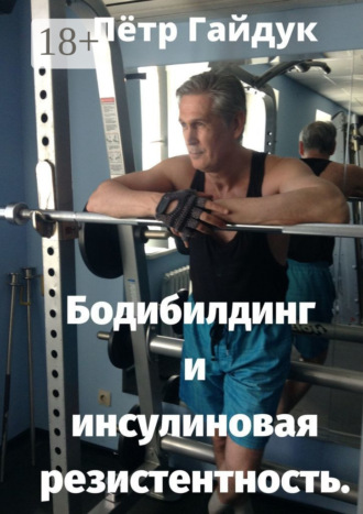 . Бодибилдинг и инсулиновая резистентность