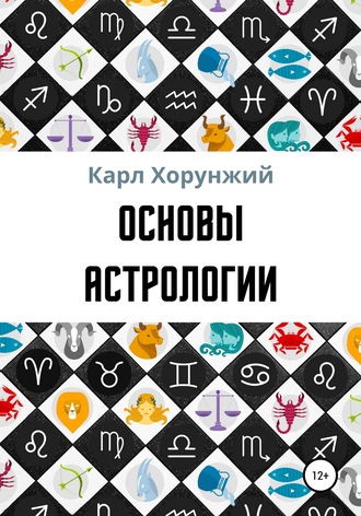 . Основы астрологии