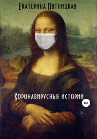 . Коронавирусные истории
