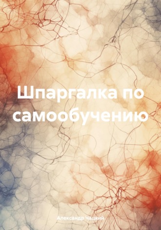 Александр Андреевич Чацкий. Шпаргалка по самообучению