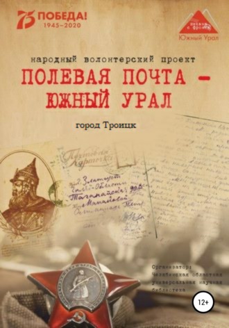 Народный волонтерский проект. «Полевая почта – Южный Урал: город Троицк»
