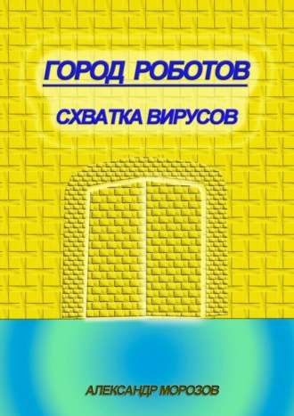 . Город роботов. Схватка вирусов